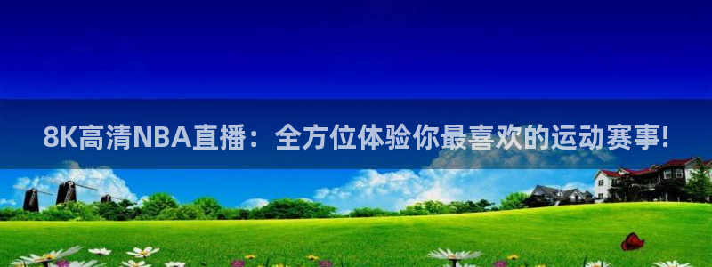 8K高清NBA直播：全方位体验你最喜欢的运动赛事!