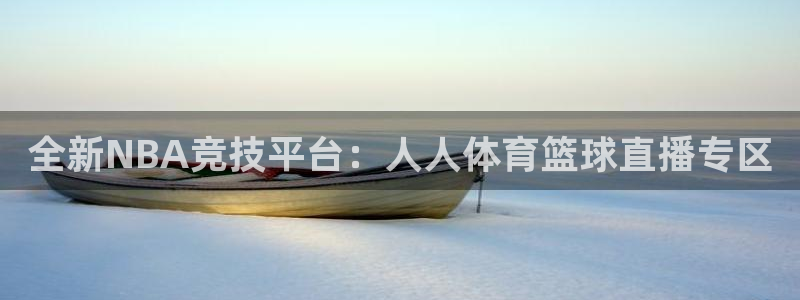 全新NBA竞技平台：人人体育篮球直播专区