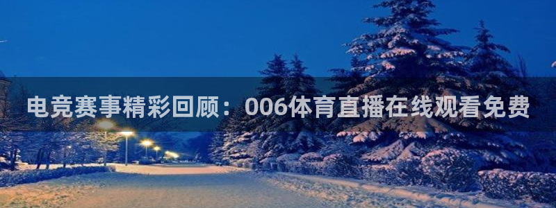 电竞赛事精彩回顾：006体育直播在线观看免费