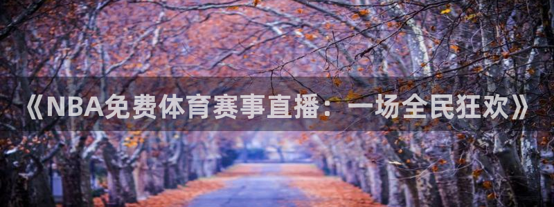 《NBA免费体育赛事直播：一场全民狂欢》