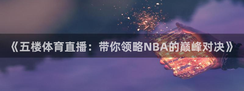 9球nba直播在线观看