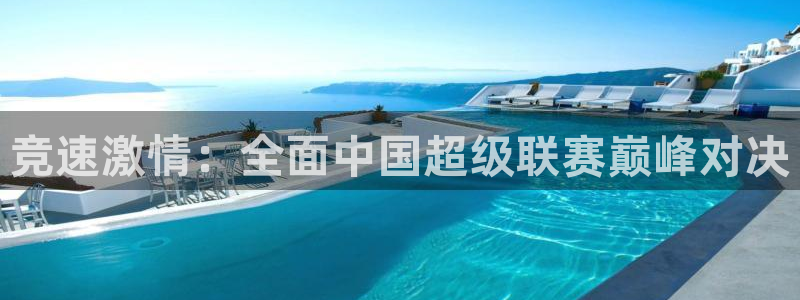 9球足球直播免费观看：竞速激情：全面中国超级联赛巅峰对决